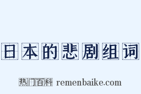 日本的悲剧组词是什么意思的图片